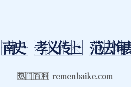 南史·孝义传上·范法恂妻是什么意思的图片